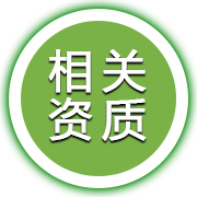 相关资质